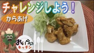 79. からあげ