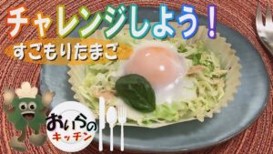 81. すごもりたまご