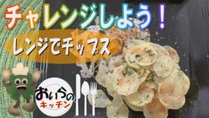 86.レンジでチップス