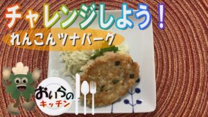89.れんこんツナバーグ