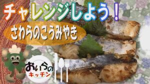 103.サワラの香味焼き