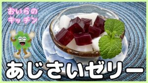 あじさいゼリー