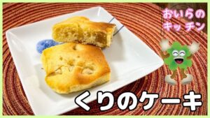 117.くりのケーキ