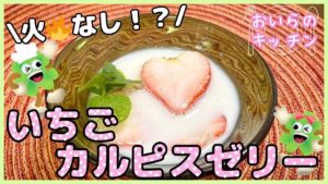 いちごカルピスゼリー