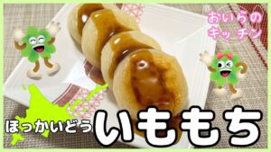 134.いももち