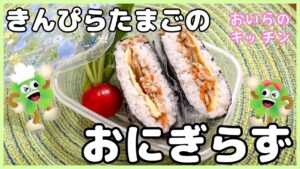 135.おにぎらず
