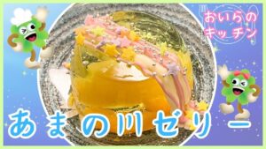 137.天の川ゼリー