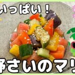 136.夏野菜のマリネ