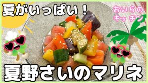 136.夏野菜のマリネ