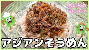 139.アジアンそうめん