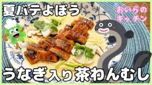 138.うなぎ入り茶碗蒸し