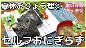 142.セルフおにぎらず
