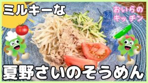 145.夏野菜そうめん