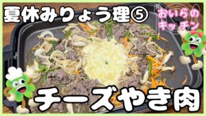 144.チーズ焼肉