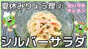 141.シルバーサラダ