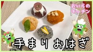147.手まりおはぎ
