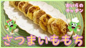 148.さつまいももち