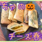 149.かぼちゃのチーズ春巻