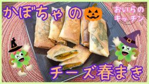 149.かぼちゃのチーズ春巻