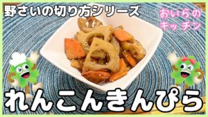 150.れんこんきんぴら