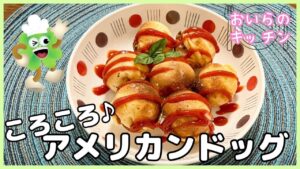 151.アメリカンドッグ
